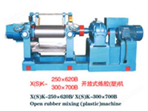 X(S)K-250×620B/300×700B开放式炼胶机