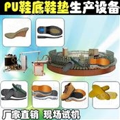 全自动pu鞋垫生产设备机器 PU聚氨酯鞋底生产机器 聚氨酯鞋垫发泡生产线 聚氨酯发泡机生产设备
