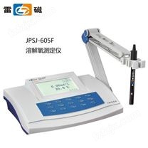 上海雷磁JPSJ-605F型溶解氧测定仪