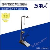 大踏板排空防冻洗眼器HJ30-5012