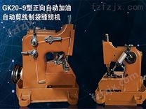 GK20-9型反向自动加油自动剪线制袋缝纫机